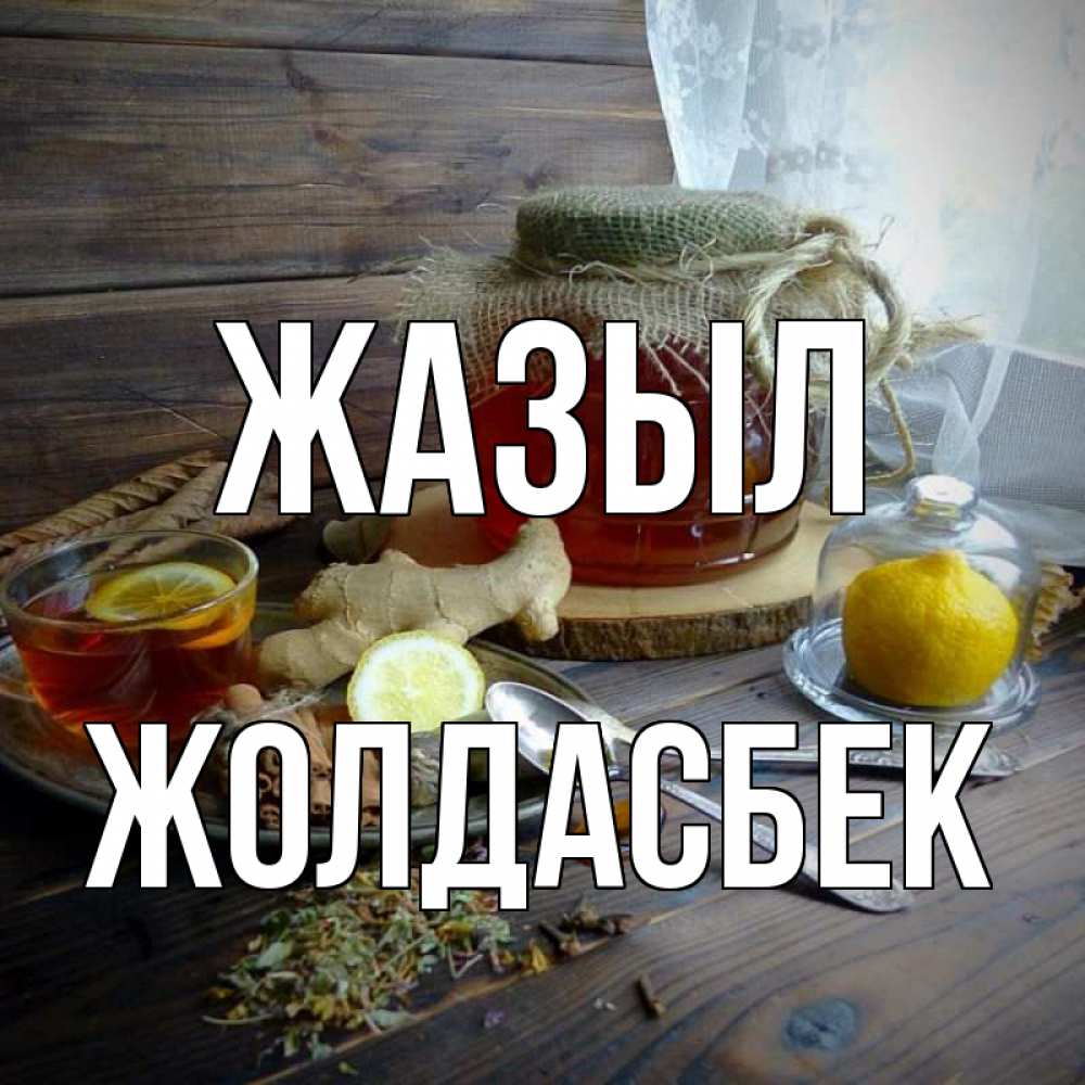 Күн сайын ашық хат с именем, Жолдасбек Жазыл банка с медом Онлайн тегін жүктеп алу тілектері бар керемет карта 