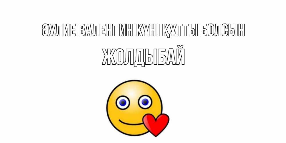 Күн сайын ашық хат с именем, Жолдыбай Әулие Валентин күні құтты болсын Смайлик на день всех влюбленных Онлайн тегін жүктеп алу тілектері бар керемет карта 