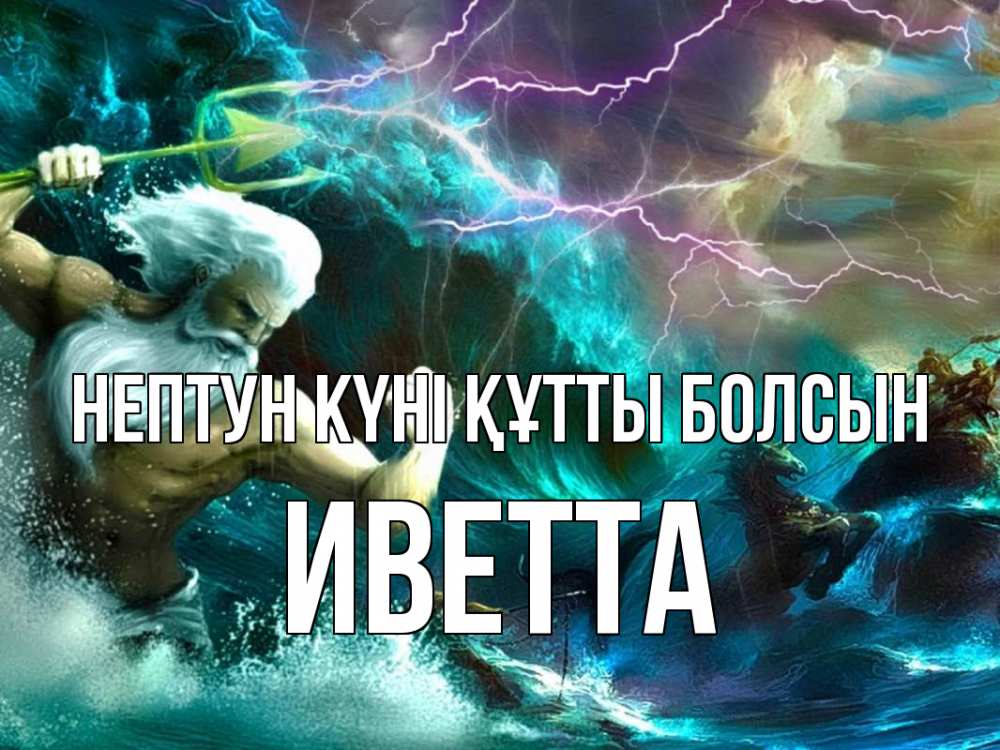 Күн сайын ашық хат с именем, Иветта нептун күні құтты болсын с днем Нептуна Онлайн тегін жүктеп алу тілектері бар керемет карта 