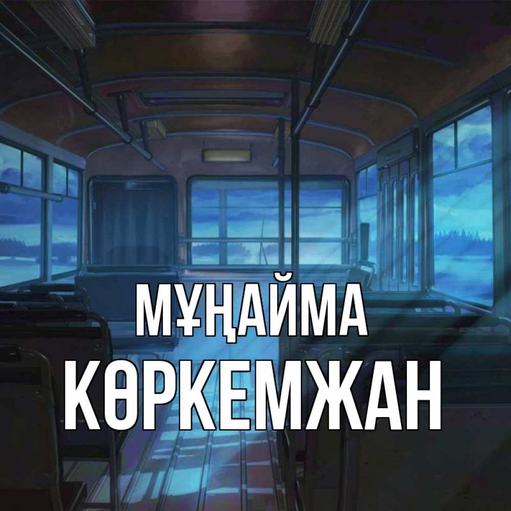 Күн сайын ашық хат с именем, Көркемжан Мұңайма страшилка Онлайн тегін жүктеп алу тілектері бар керемет карта 