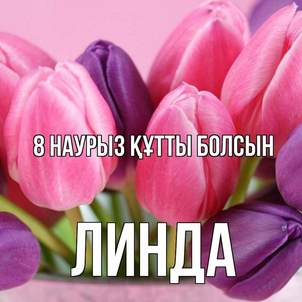 Күн сайын ашық хат с именем, Линда 8 наурыз құтты болсын маме 1 Онлайн тегін жүктеп алу тілектері бар керемет карта 