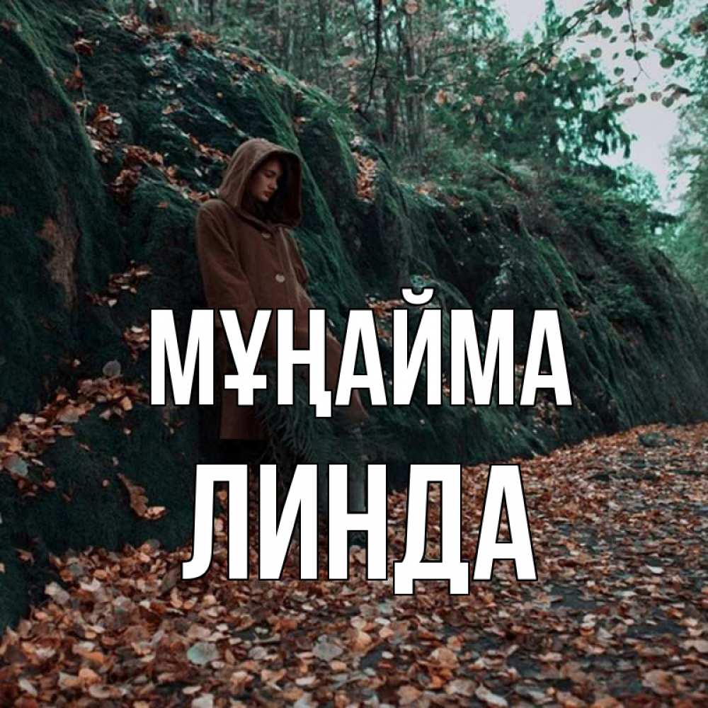 Күн сайын ашық хат с именем, Линда Мұңайма осенний лес Онлайн тегін жүктеп алу тілектері бар керемет карта 