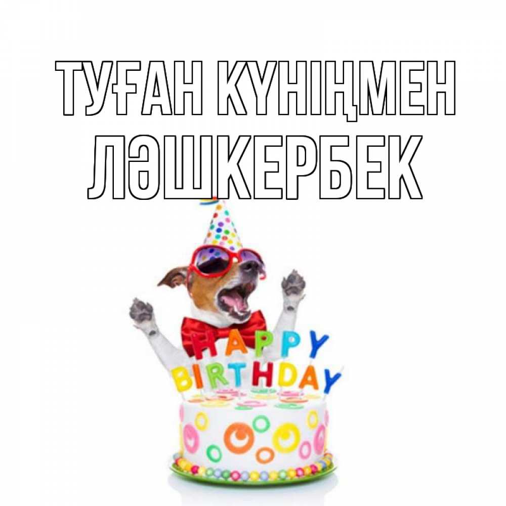Күн сайын ашық хат с именем, ЛӘШКЕРБЕК Туған күніңмен тортик Онлайн тегін жүктеп алу тілектері бар керемет карта 