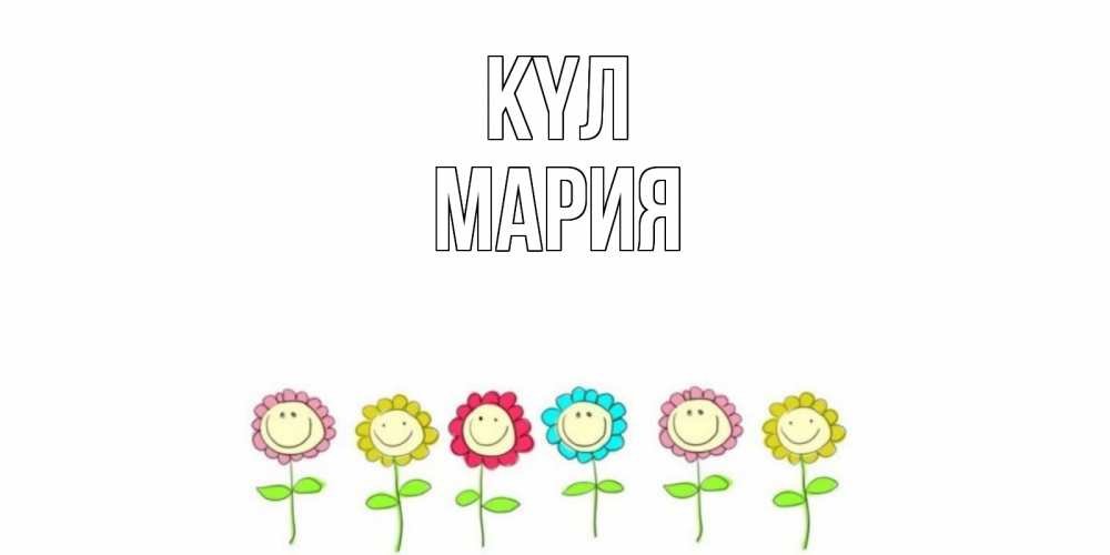 Күн сайын ашық хат с именем, МАРИЯ күл улыбка, цветы Онлайн тегін жүктеп алу тілектері бар керемет карта 