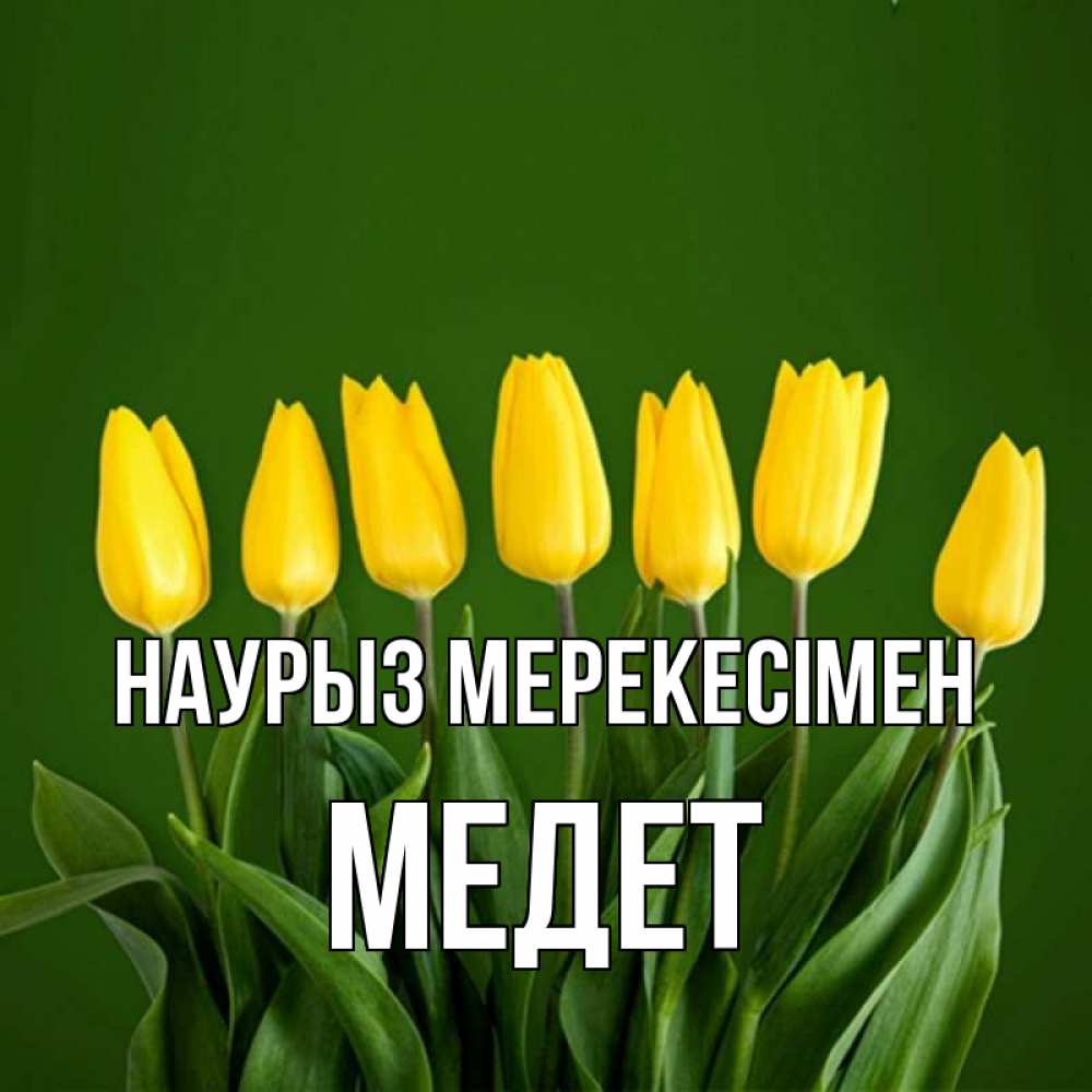 Күн сайын ашық хат с именем, МЕДЕТ Наурыз мерекесімен желтого цвета 3 Онлайн тегін жүктеп алу тілектері бар керемет карта 