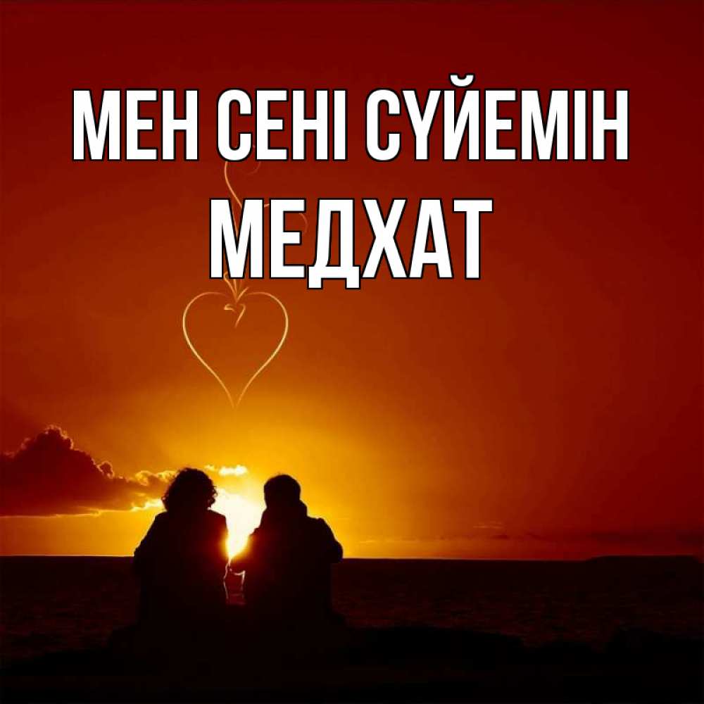 Күн сайын ашық хат с именем, МЕДХАТ Мен сені сүйемін небо Онлайн тегін жүктеп алу тілектері бар керемет карта 