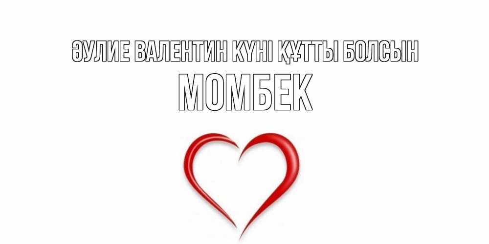 Күн сайын ашық хат с именем, МОМБЕК Әулие Валентин күні құтты болсын сердечко красное Онлайн тегін жүктеп алу тілектері бар керемет карта 