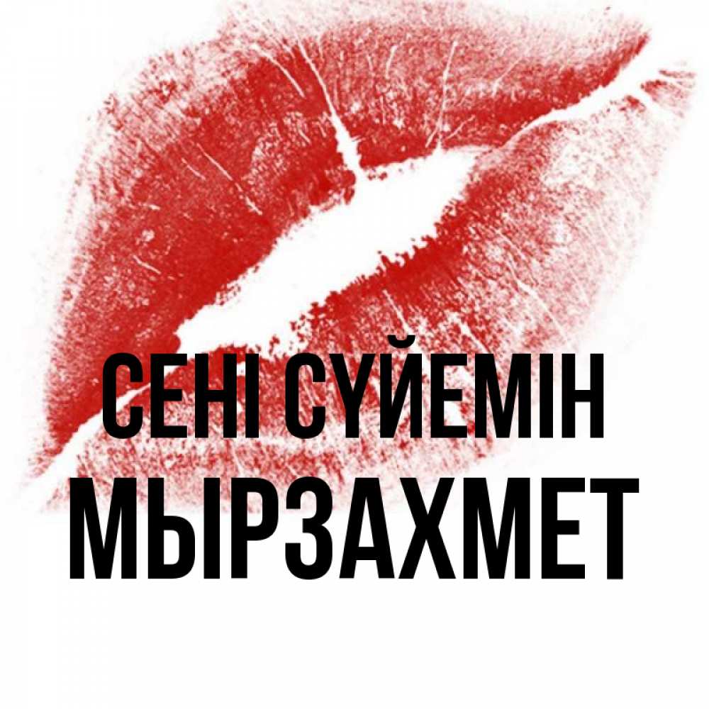 Күн сайын ашық хат с именем, МЫРЗАХМЕТ Сені сүйемін открытка с пожеланием поцелуя Онлайн тегін жүктеп алу тілектері бар керемет карта 
