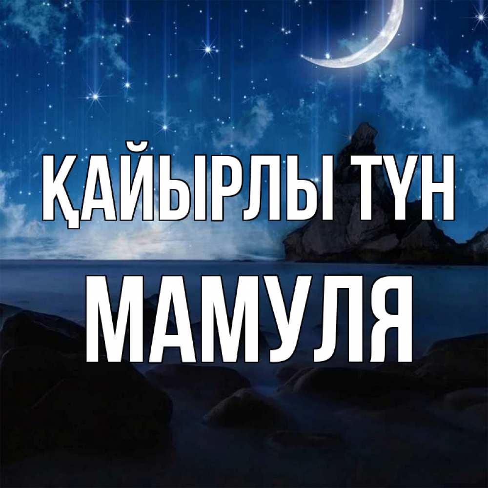 Күн сайын ашық хат с именем, Мамуля Қайырлы түн море Онлайн тегін жүктеп алу тілектері бар керемет карта 