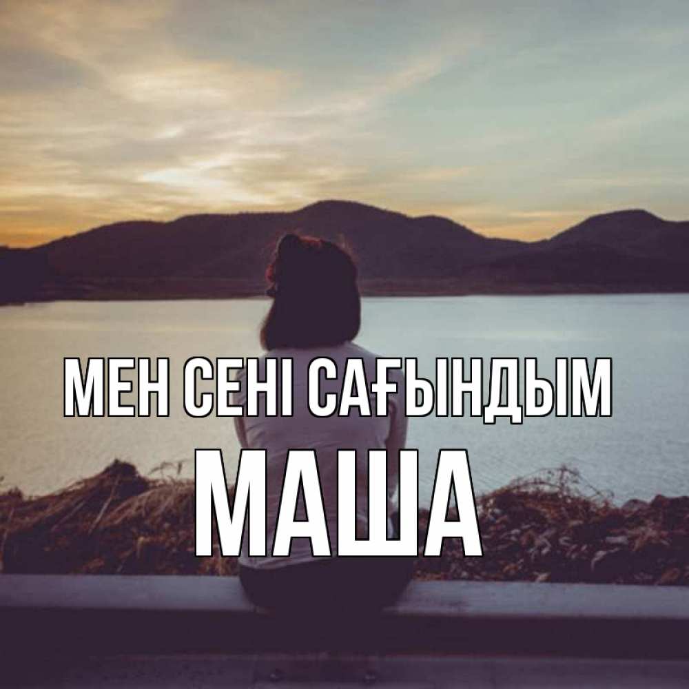 Күн сайын ашық хат с именем, Маша Мен сені сағындым я уже соскучилась Онлайн тегін жүктеп алу тілектері бар керемет карта 