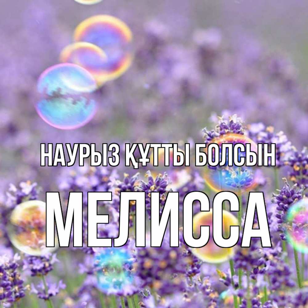 Күн сайын ашық хат с именем, Мелисса Наурыз құтты болсын цветы Онлайн тегін жүктеп алу тілектері бар керемет карта 