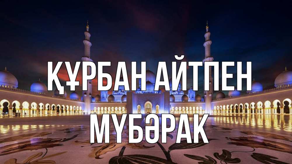 Күн сайын ашық хат с именем, МҮБӘРАК Құрбан айтпен мечеть Онлайн тегін жүктеп алу тілектері бар керемет карта 