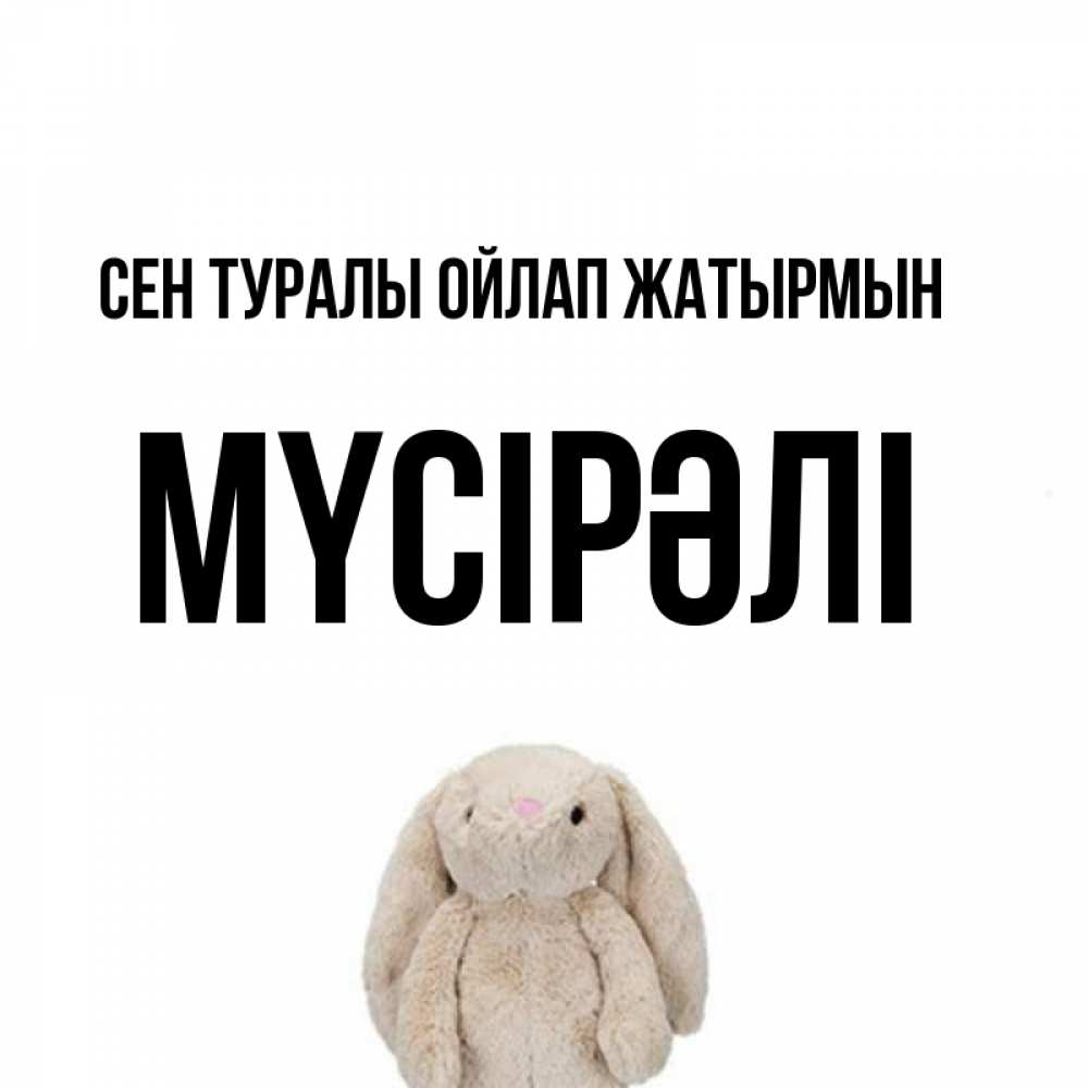 Күн сайын ашық хат с именем, МҮСІРӘЛІ Сен туралы ойлап жатырмын открытки с текстами и подписями Онлайн тегін жүктеп алу тілектері бар керемет карта 