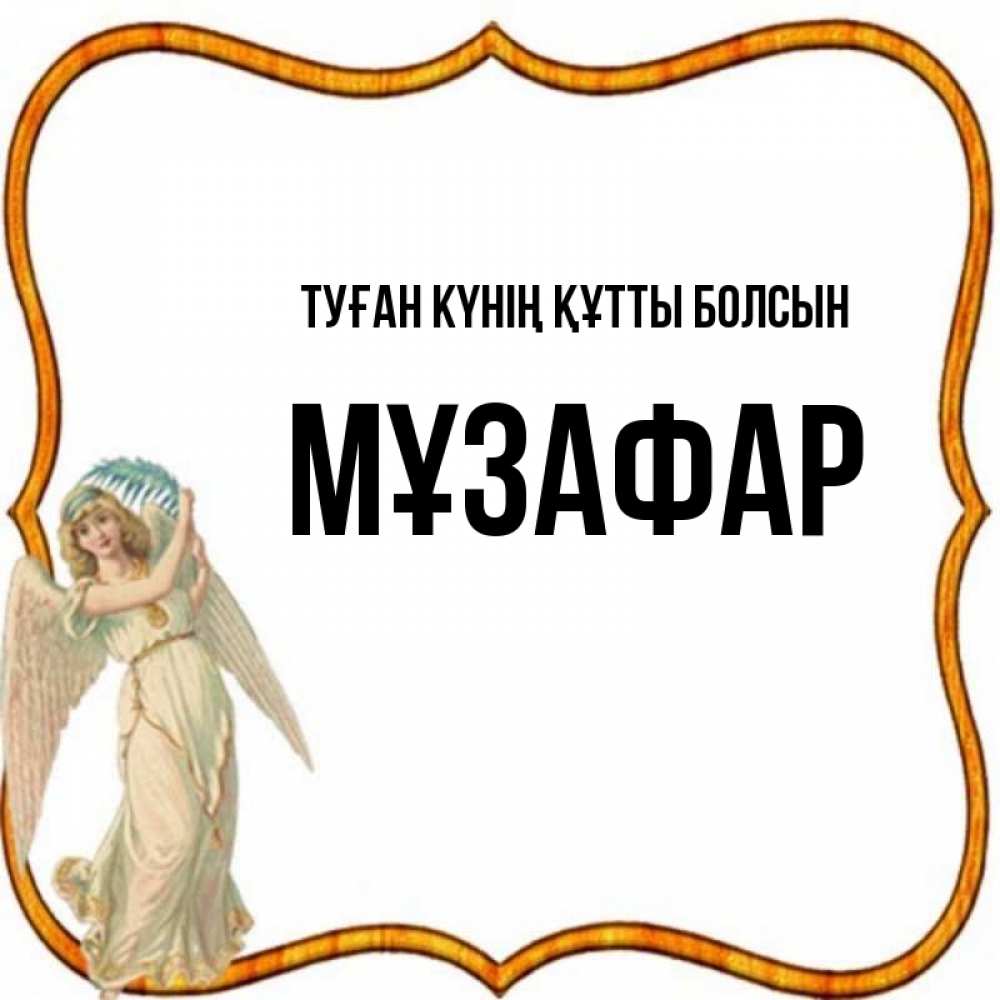 Күн сайын ашық хат с именем, МҰЗАФАР Туған күнің құтты болсын рамочка простая Онлайн тегін жүктеп алу тілектері бар керемет карта 