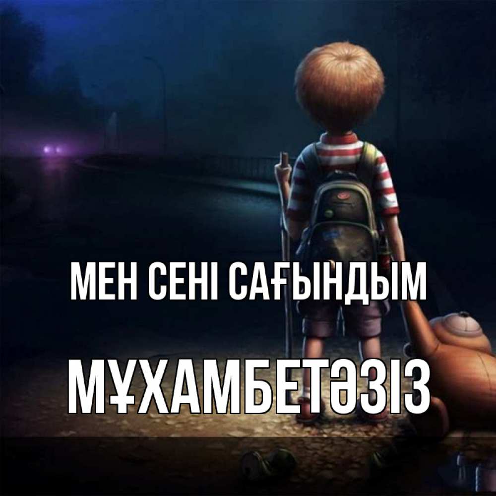 Күн сайын ашық хат с именем, МҰХАМБЕТӘЗІЗ Мен сені сағындым скучно Онлайн тегін жүктеп алу тілектері бар керемет карта 