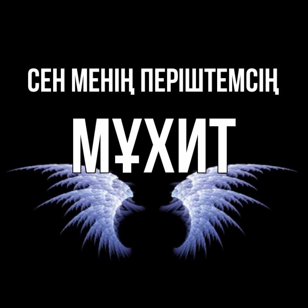 Күн сайын ашық хат с именем, МҰХИТ Сен менің періштемсің ангельские крылья на черном фоне Онлайн тегін жүктеп алу тілектері бар керемет карта 