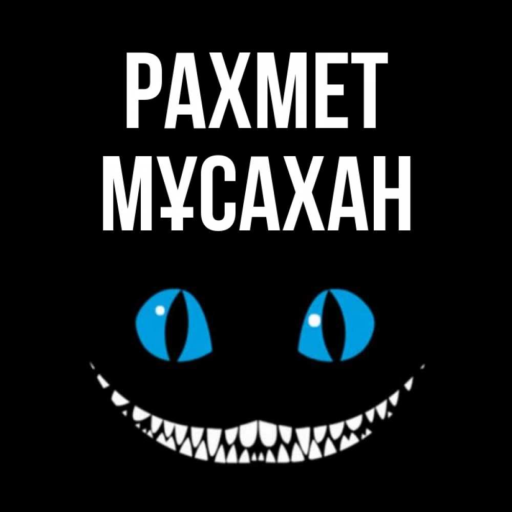 Күн сайын ашық хат с именем, Мұсахан рахмет благодарю от чеширика Онлайн тегін жүктеп алу тілектері бар керемет карта 