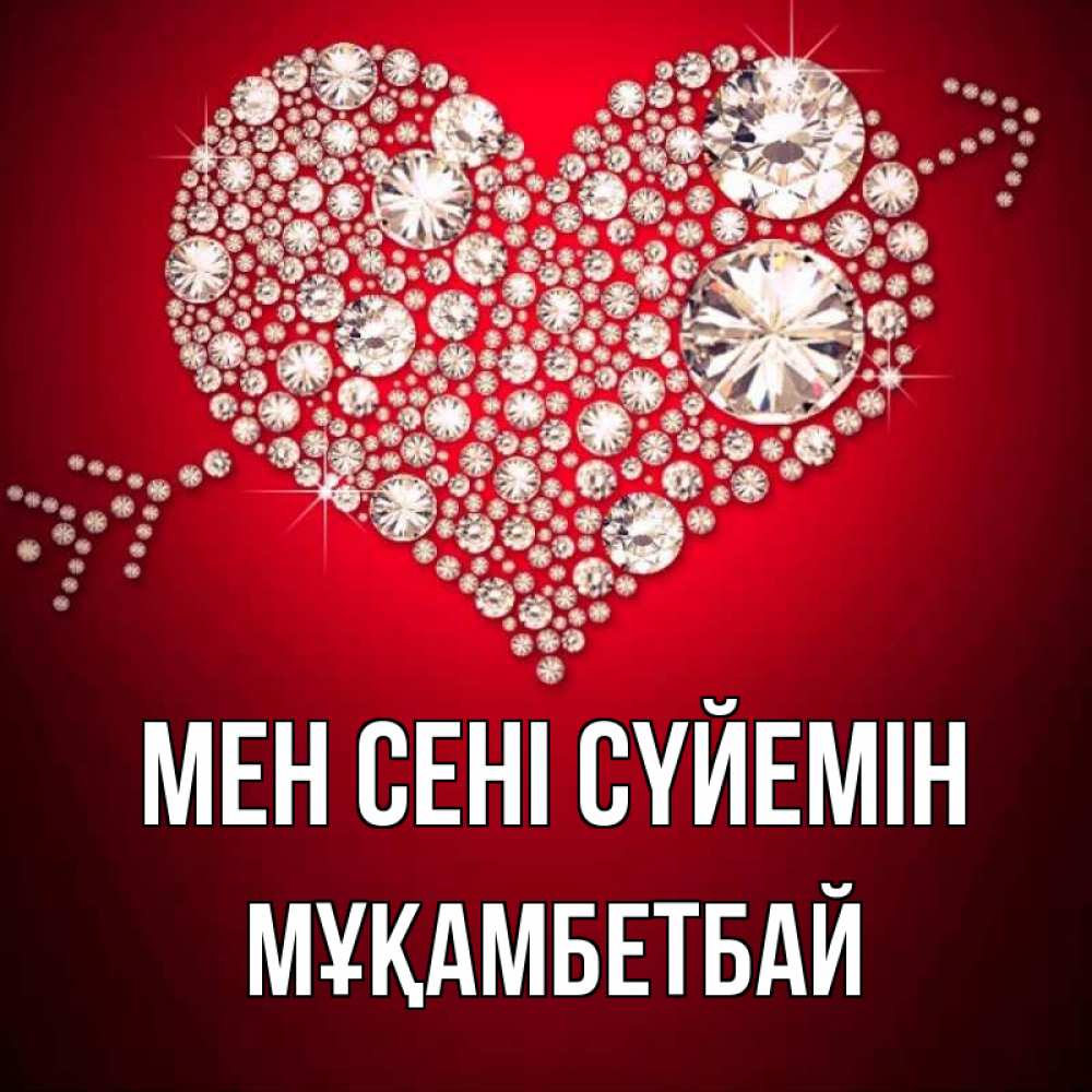 Күн сайын ашық хат с именем, Мұқамбетбай Мен сені сүйемін стрела купидона Онлайн тегін жүктеп алу тілектері бар керемет карта 