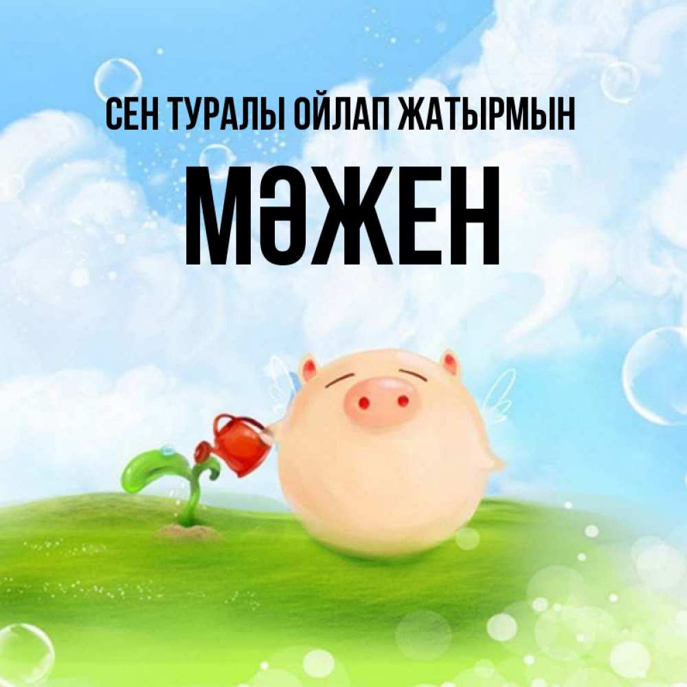 Күн сайын ашық хат с именем, МӘЖЕН Сен туралы ойлап жатырмын позитивная свинюшка Онлайн тегін жүктеп алу тілектері бар керемет карта 