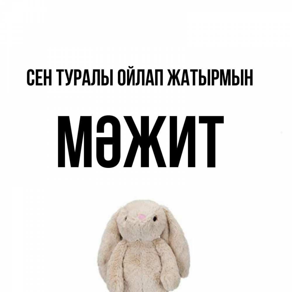 Күн сайын ашық хат с именем, МӘЖИТ Сен туралы ойлап жатырмын открытки с текстами и подписями Онлайн тегін жүктеп алу тілектері бар керемет карта 