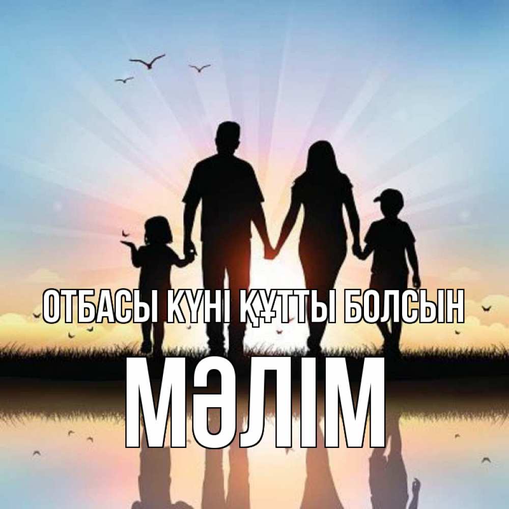 Күн сайын ашық хат с именем, МӘЛІМ отбасы күні құтты болсын сын, дочка, мама, папа, море , закат Онлайн тегін жүктеп алу тілектері бар керемет карта 