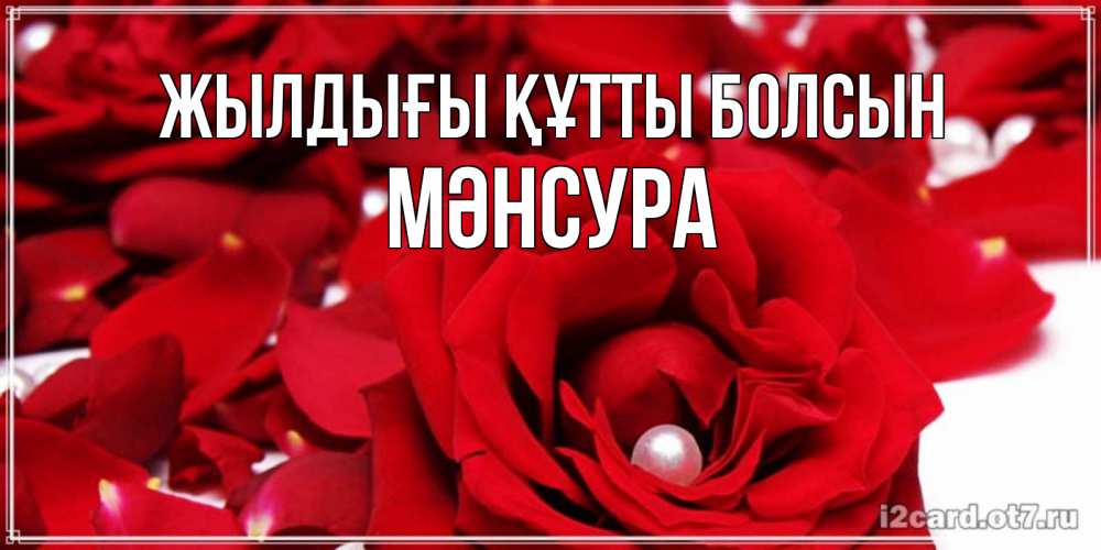 Күн сайын ашық хат с именем, МӘНСУРА Жылдығы құтты болсын роза с жемчужиной на открытке для любимых Онлайн тегін жүктеп алу тілектері бар керемет карта 