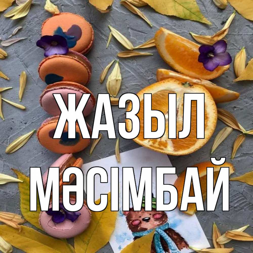 Күн сайын ашық хат с именем, МӘСІМБАЙ Жазыл не болейте Онлайн тегін жүктеп алу тілектері бар керемет карта 