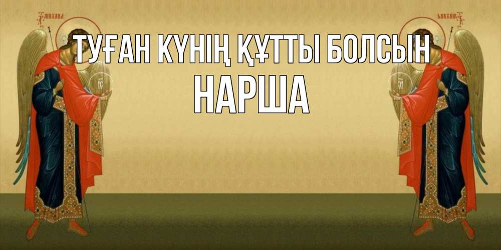 Күн сайын ашық хат с именем, НАРША Туған күнің құтты болсын христианство, праздники, день ангела Онлайн тегін жүктеп алу тілектері бар керемет карта 