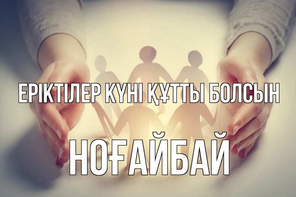 Күн сайын ашық хат с именем, НОҒАЙБАЙ Еріктілер күні құтты болсын С днем волонтера Онлайн тегін жүктеп алу тілектері бар керемет карта 