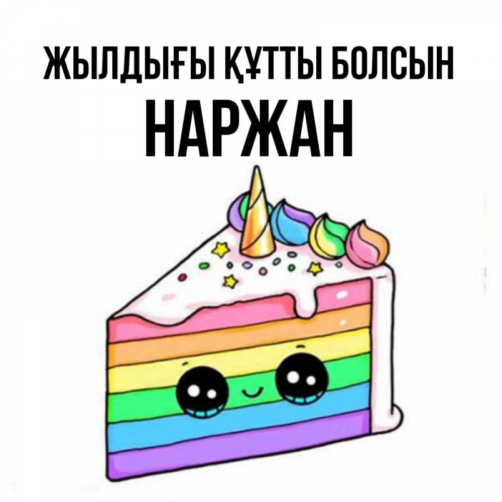 Күн сайын ашық хат с именем, Наржан Жылдығы құтты болсын с днем варенья Онлайн тегін жүктеп алу тілектері бар керемет карта 