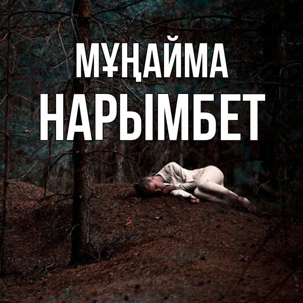 Күн сайын ашық хат с именем, Нарымбет Мұңайма лес Онлайн тегін жүктеп алу тілектері бар керемет карта 