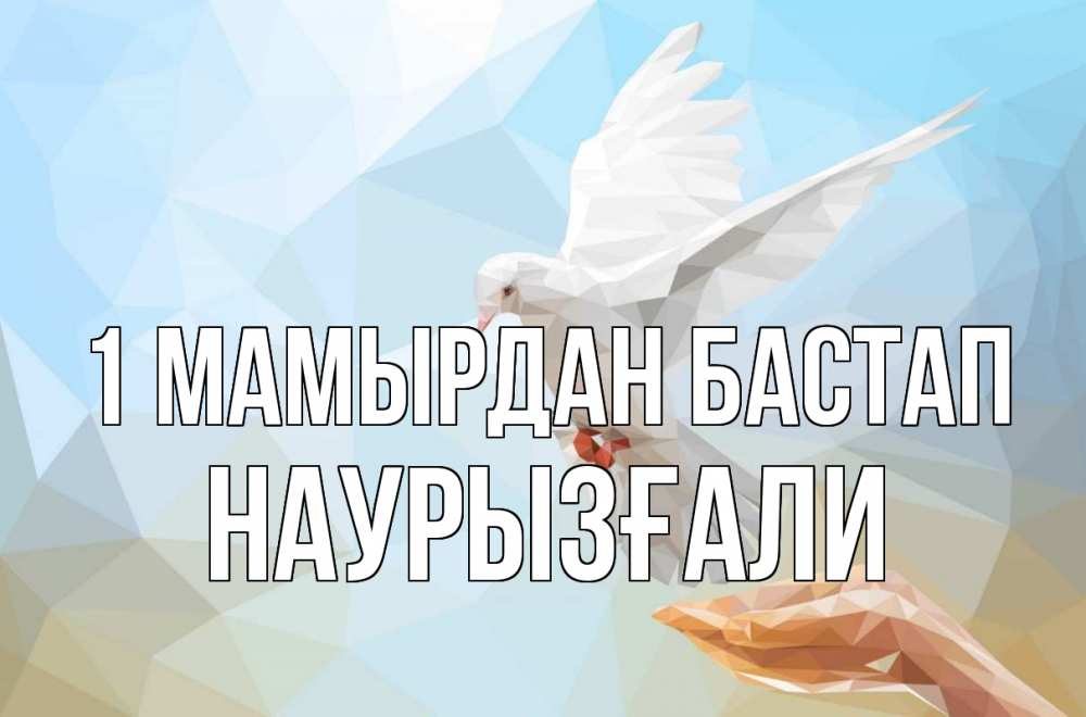Күн сайын ашық хат с именем, Наурызғали 1 мамырдан бастап С 1 мая Онлайн тегін жүктеп алу тілектері бар керемет карта 