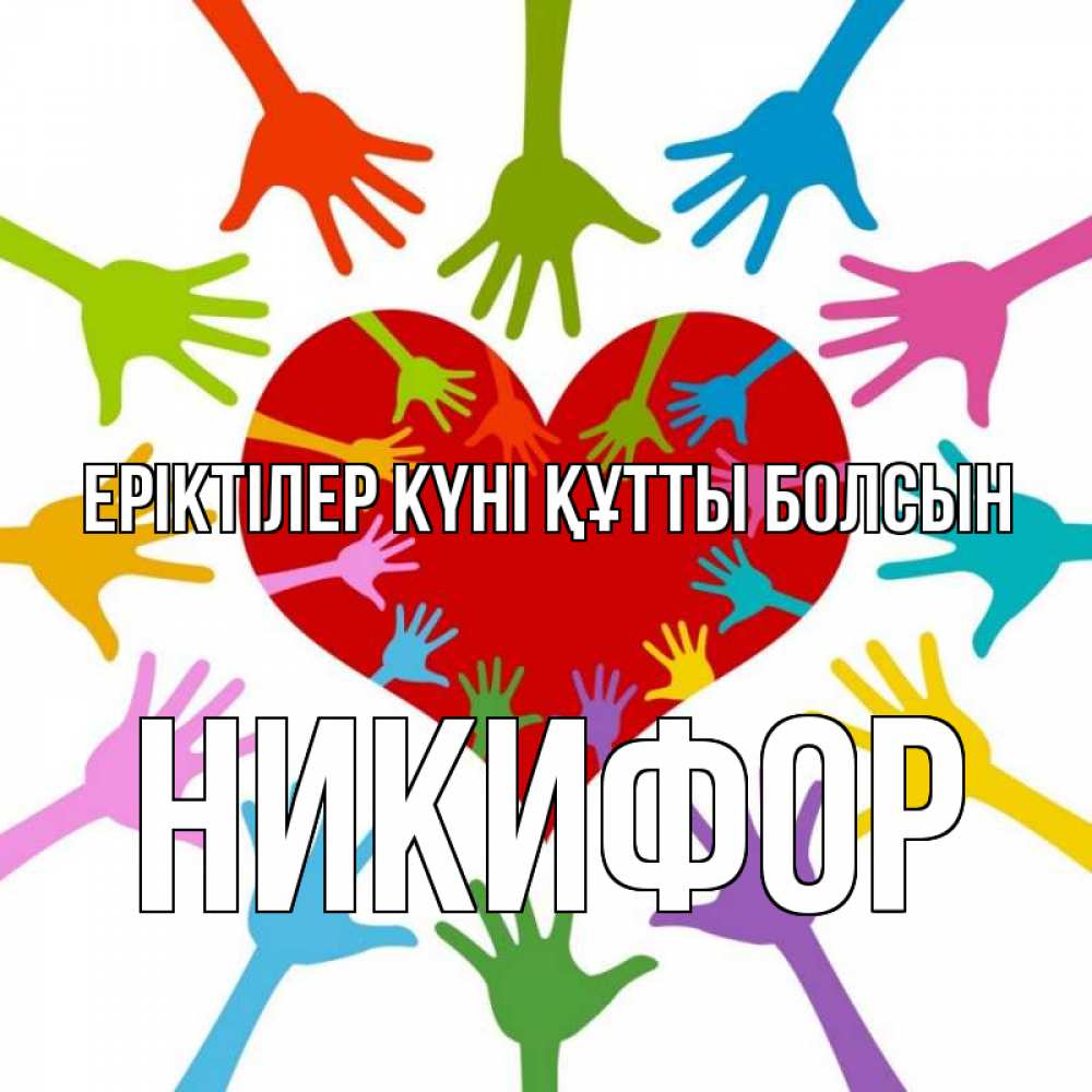 Күн сайын ашық хат с именем, Никифор Еріктілер күні құтты болсын с днем волонтера Онлайн тегін жүктеп алу тілектері бар керемет карта 