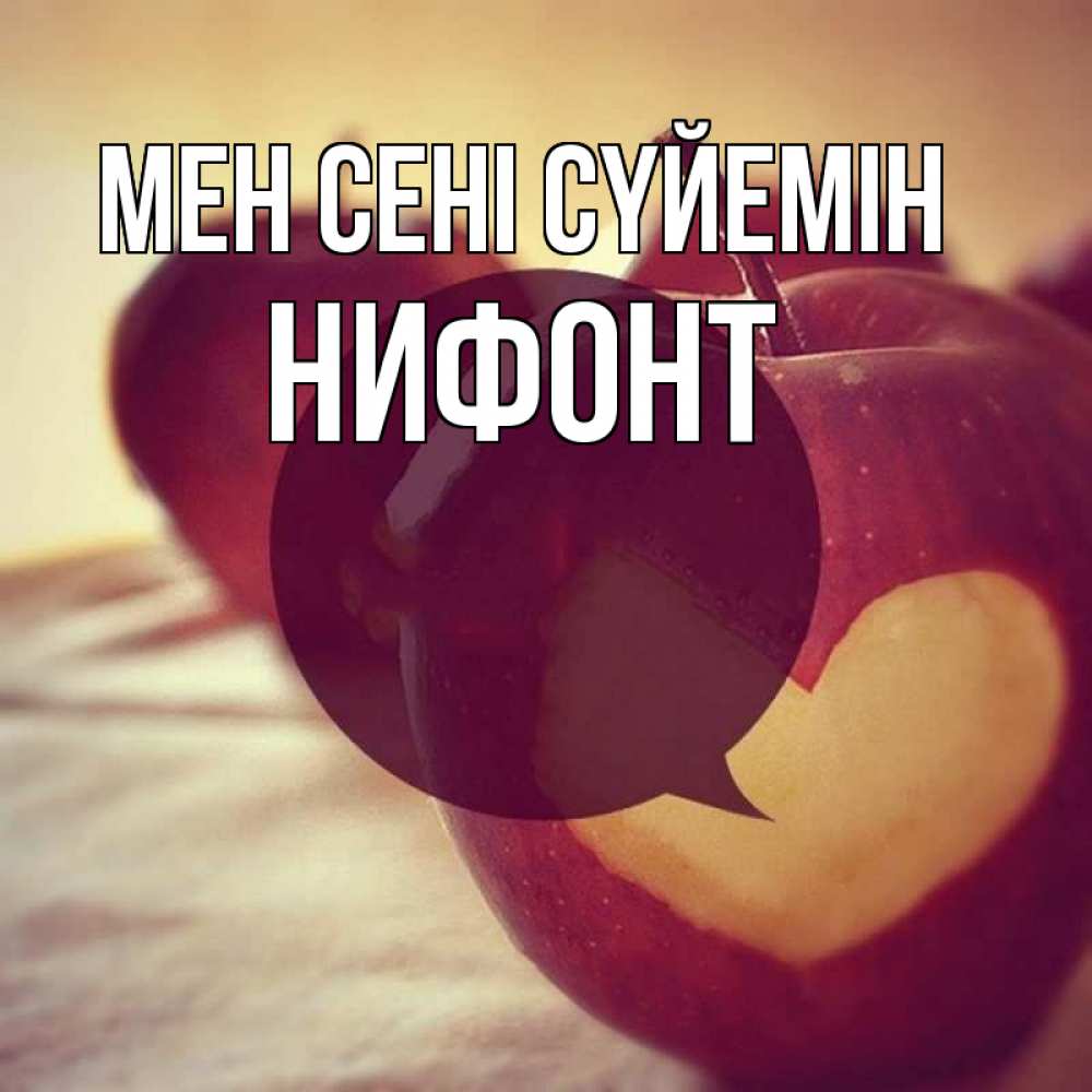 Күн сайын ашық хат с именем, Нифонт Мен сені сүйемін вырезалки из яблок Онлайн тегін жүктеп алу тілектері бар керемет карта 