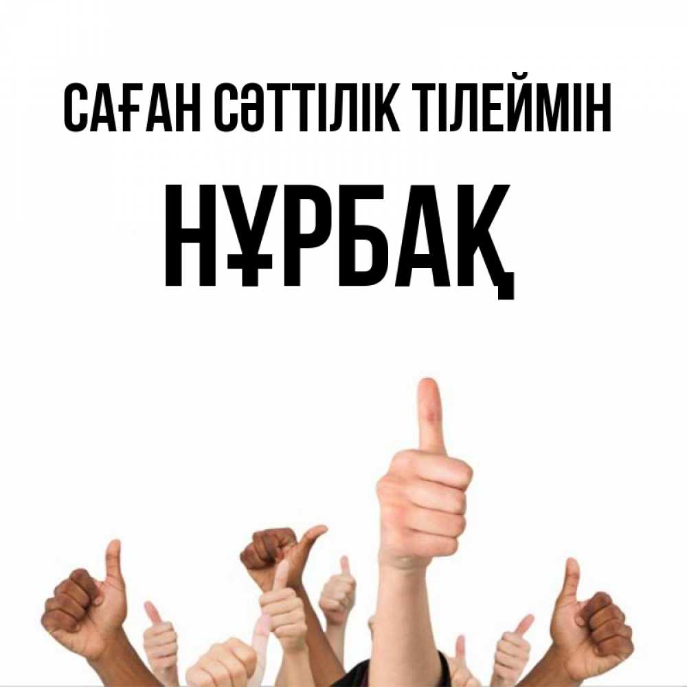 Күн сайын ашық хат с именем, НҰРБАҚ Саған сәттілік тілеймін молодцом Онлайн тегін жүктеп алу тілектері бар керемет карта 