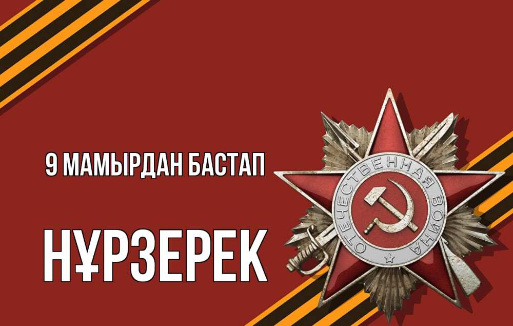 Күн сайын ашық хат с именем, НҰРЗЕРЕК 9 мамырдан бастап 9 мая Онлайн тегін жүктеп алу тілектері бар керемет карта 