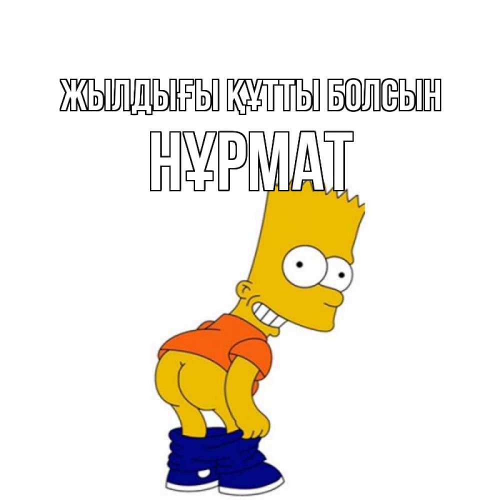 Күн сайын ашық хат с именем, Нұрмат Жылдығы құтты болсын прикольные поздравления Онлайн тегін жүктеп алу тілектері бар керемет карта 