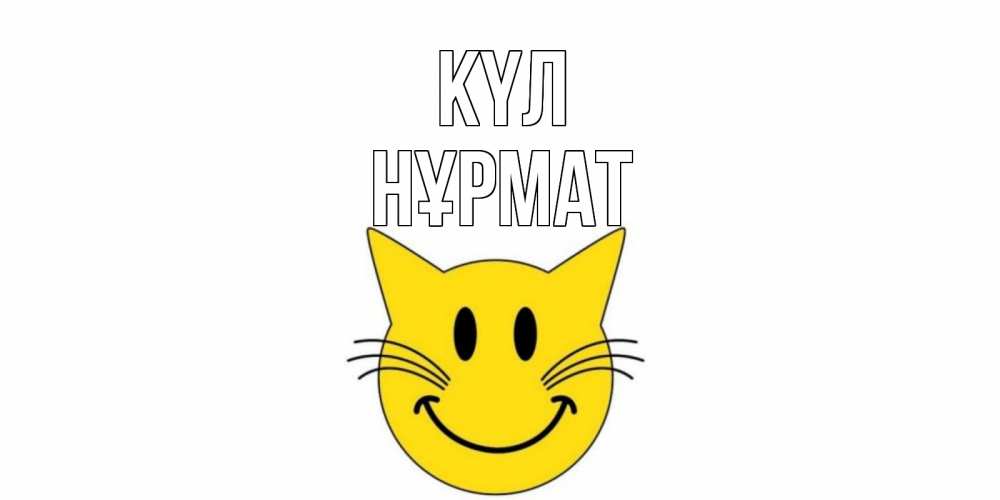 Күн сайын ашық хат с именем, Нұрмат күл кот, улыбка Онлайн тегін жүктеп алу тілектері бар керемет карта 