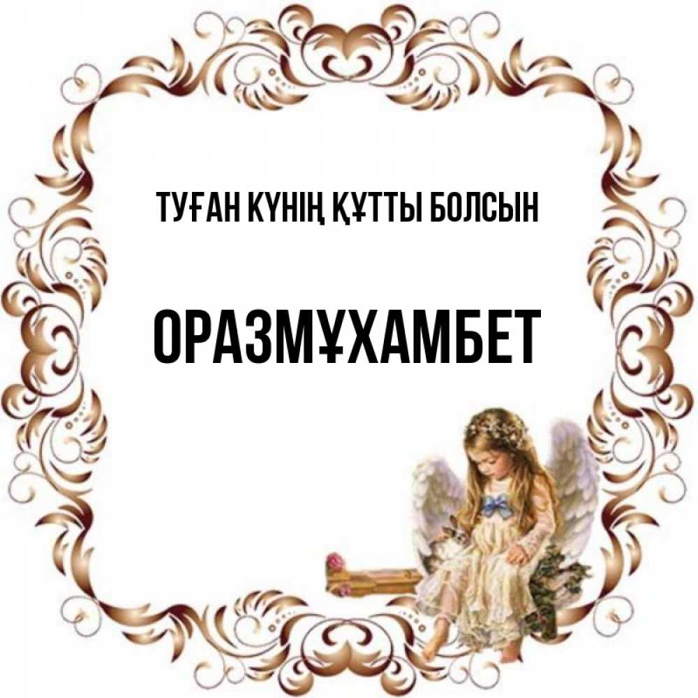 Күн сайын ашық хат с именем, ОРАЗМҰХАМБЕТ Туған күнің құтты болсын рамочка из перьев и ангелочек Онлайн тегін жүктеп алу тілектері бар керемет карта 