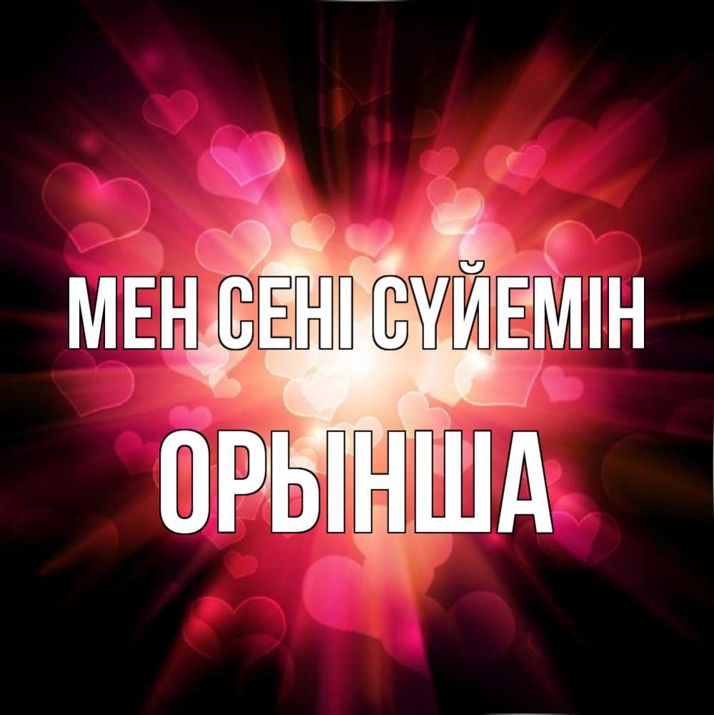 Күн сайын ашық хат с именем, ОРЫНША Мен сені сүйемін рамочка 1 Онлайн тегін жүктеп алу тілектері бар керемет карта 