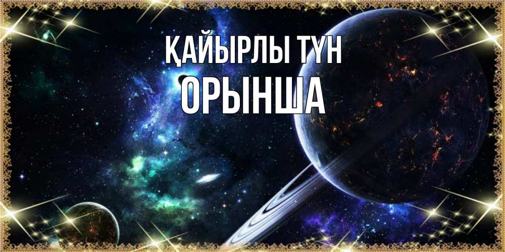 Күн сайын ашық хат с именем, ОРЫНША Қайырлы түн сладких снов и спокойной ночи Онлайн тегін жүктеп алу тілектері бар керемет карта 