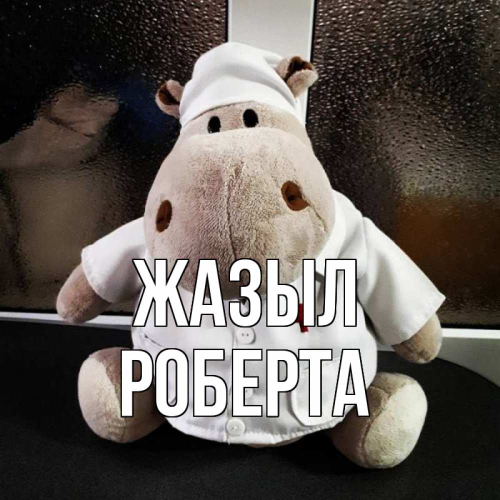 Күн сайын ашық хат с именем, Роберта Жазыл всех излечит исцелит Онлайн тегін жүктеп алу тілектері бар керемет карта 