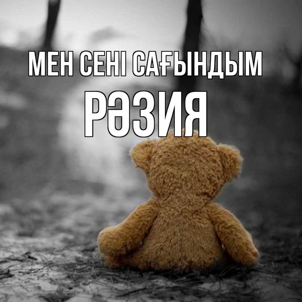 Күн сайын ашық хат с именем, РӘЗИЯ Мен сені сағындым красивые открытки Онлайн тегін жүктеп алу тілектері бар керемет карта 