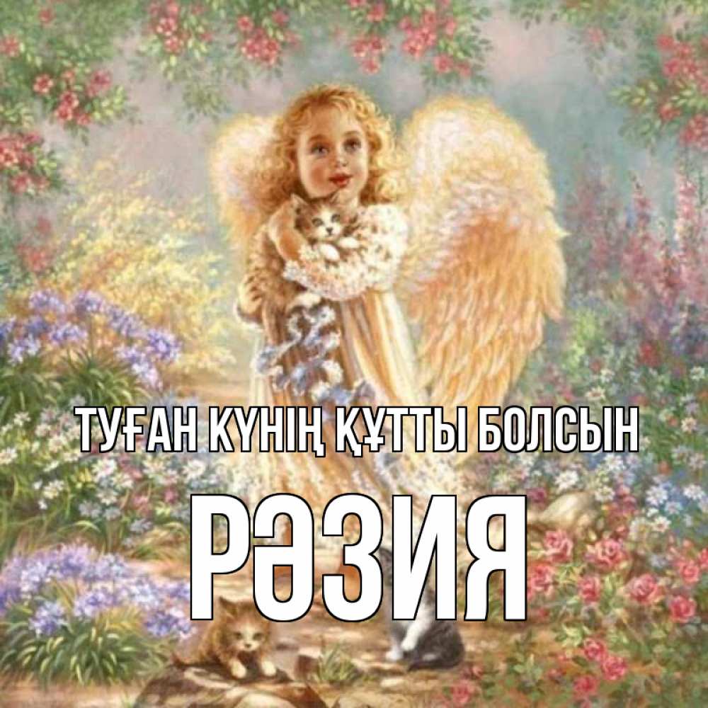 Күн сайын ашық хат с именем, РӘЗИЯ Туған күнің құтты болсын держит котенка Онлайн тегін жүктеп алу тілектері бар керемет карта 