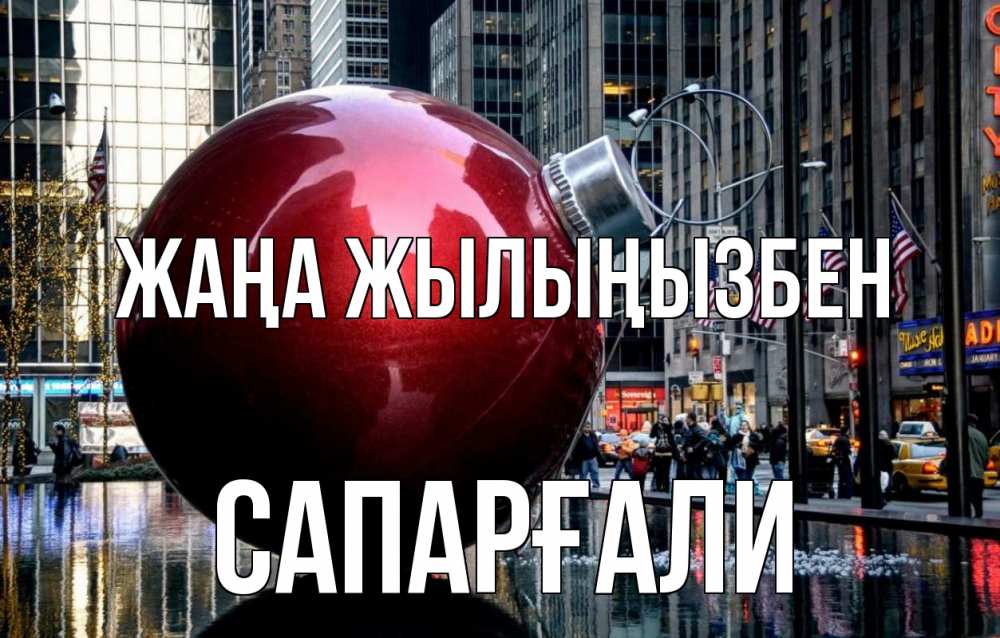 Күн сайын ашық хат с именем, САПАРҒАЛИ Жаңа жылыңызбен Америка, новый год Онлайн тегін жүктеп алу тілектері бар керемет карта 
