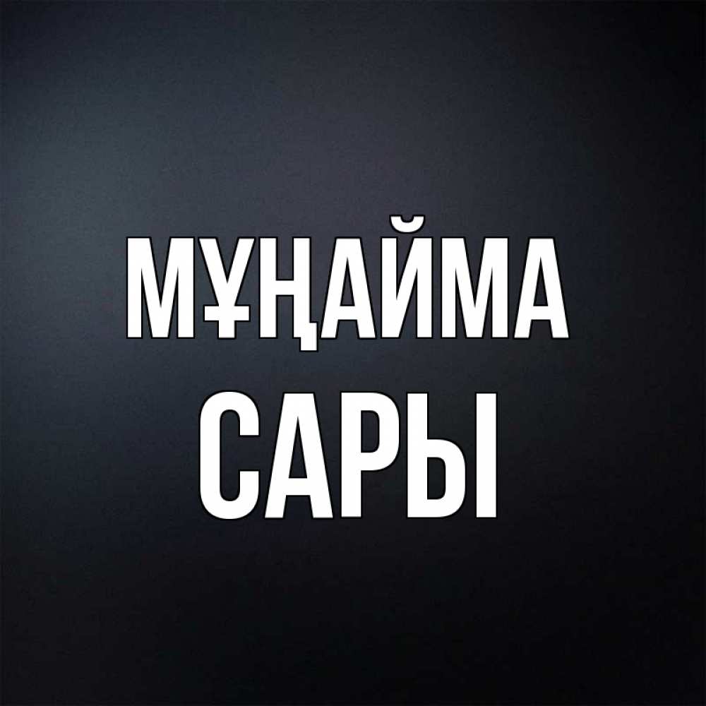 Күн сайын ашық хат с именем, САРЫ Мұңайма Градиент серый Онлайн тегін жүктеп алу тілектері бар керемет карта 