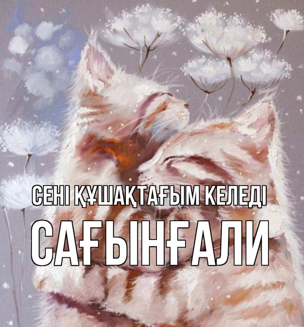 Күн сайын ашық хат с именем, Сағынғали сені құшақтағым келеді Море и горы Онлайн тегін жүктеп алу тілектері бар керемет карта 