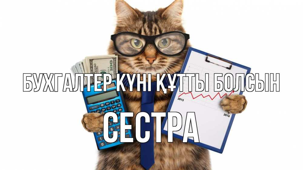 Күн сайын ашық хат с именем, Сестра бухгалтер күні құтты болсын с днем бухгалтера Онлайн тегін жүктеп алу тілектері бар керемет карта 