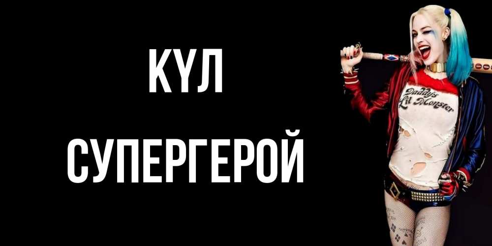 Күн сайын ашық хат с именем, Супергерой күл пожелания быть позитивным Онлайн тегін жүктеп алу тілектері бар керемет карта 