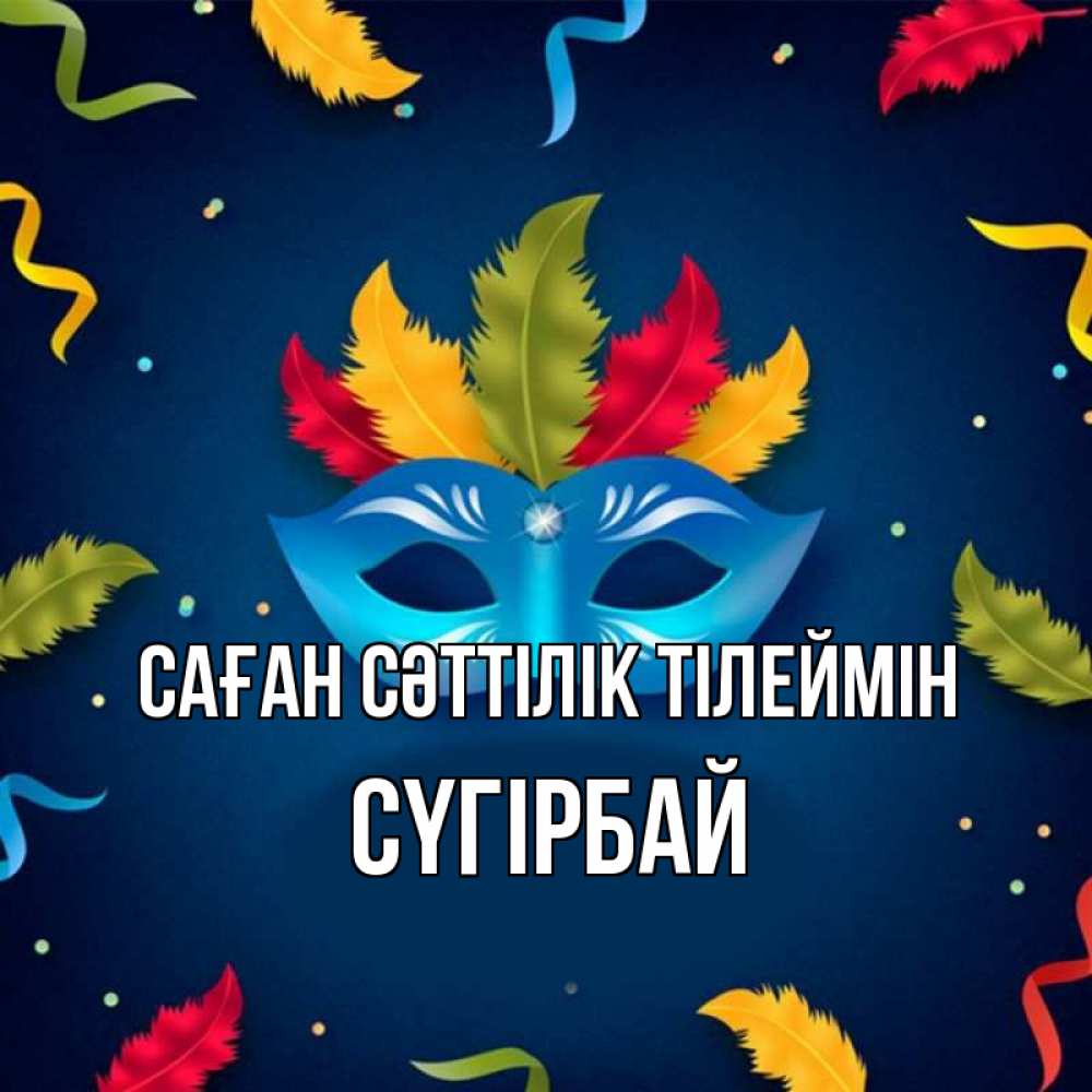 Күн сайын ашық хат с именем, СҮГІРБАЙ Саған сәттілік тілеймін маска Онлайн тегін жүктеп алу тілектері бар керемет карта 